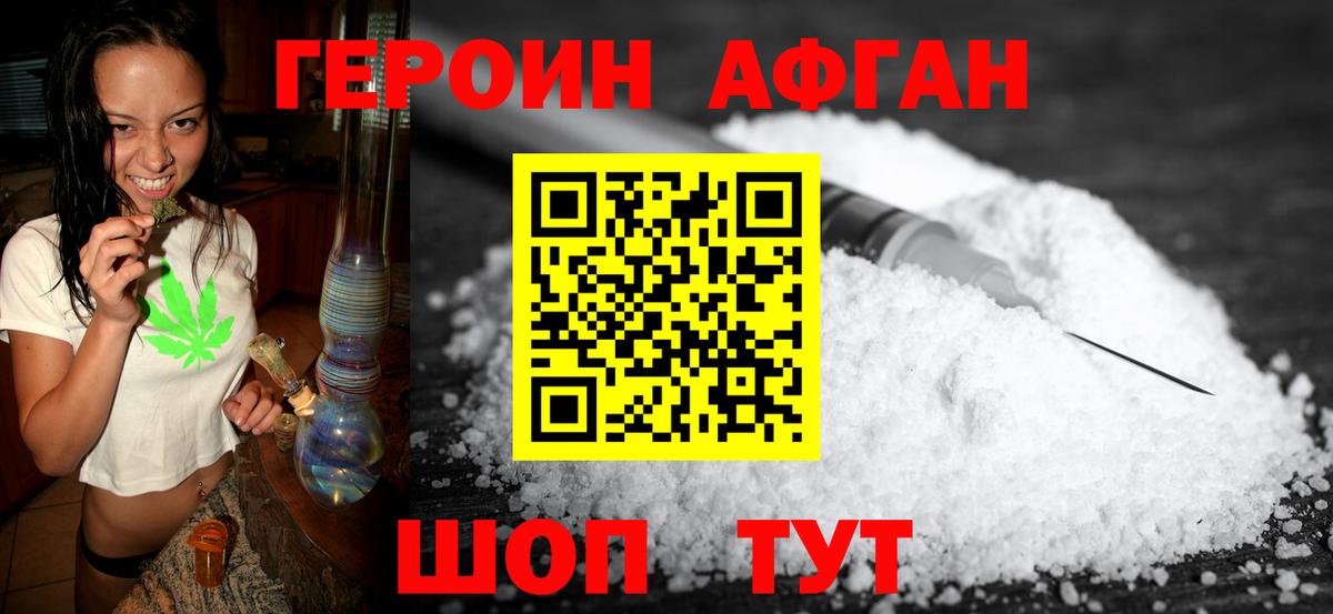 ГЕРОИН Афган  Донской 